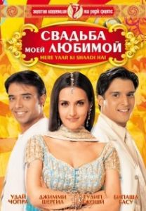 Постер Свадьба моей любимой (Mere Yaar Ki Shaadi Hai)