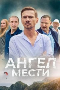 Постер Ангел мести 