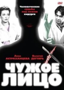 Постер Чужое лицо 