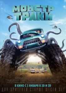 Постер Монстр-траки (Monster Trucks)
