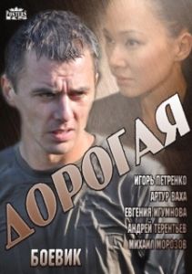 Постер Дорогая 