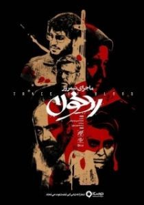 Постер Полуденная история: След крови (Majaray Nimrooz: Radde Khoon)
