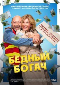 Постер Бедный богач (100 millions!)