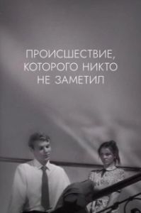 Постер Происшествие, которого никто не заметил (The Incident, Which Nobody Noticed)