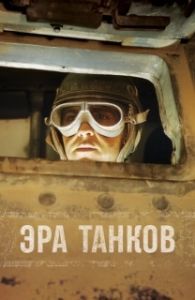 Постер Эра танков (Age of Tanks)