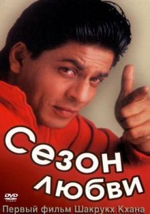 Постер Сезон любви (Kabhi Haan Kabhi Naa)