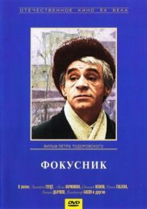 Постер Фокусник 
