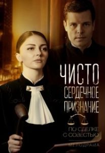 Постер Чистосердечное признание 