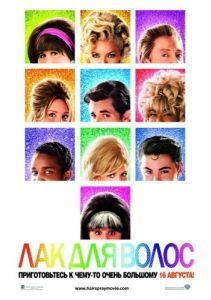 Постер Лак для волос (Hairspray)