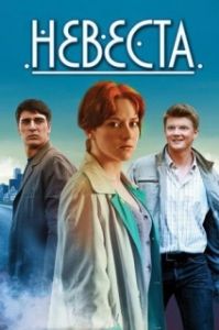 Постер Невеста 