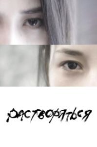 Постер Растворяться (Dissolve)