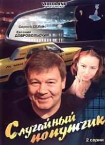Постер Случайный попутчик (Sluchaynyy poputchik)