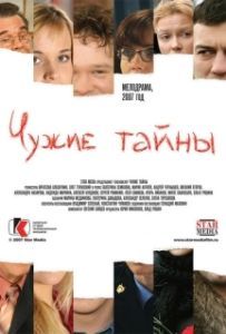 Постер Чужие тайны 