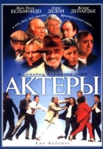 Постер Актеры (Les acteurs)