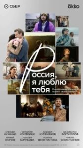 Постер Россия, я люблю тебя (Россия, я люблю тебя)