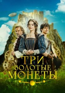 Постер Три золотые монеты (Tri zlaté dukáty)