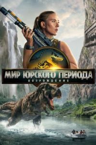 Постер Мир Юрского периода: Возрождение (Jurassic World Rebirth)