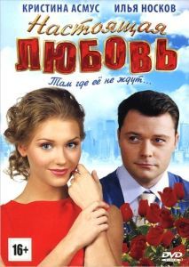 Постер Настоящая любовь 