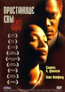 Постер Пристанище Евы (Eve's Bayou)