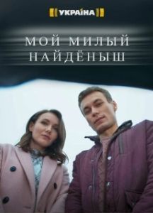 Постер Мой милый найденыш 