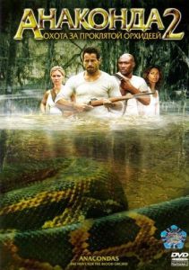 Постер Анаконда 2: Охота за проклятой орхидеей (Anacondas: The Hunt for the Blood Orchid)
