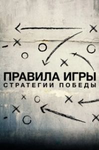 Постер Схема игры (The Playbook)