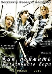 Постер Как поймать магазинного вора 
