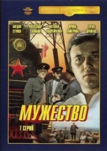 Постер Мужество 