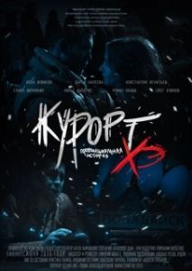 Постер Курорт. Провинциальная история Хэ 