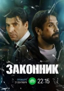 Постер Законник (Законник)