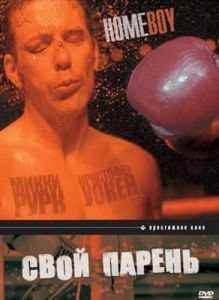 Постер Свой парень (Homeboy)