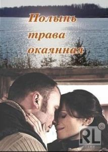 Постер Полынь - трава окаянная 