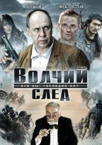 Постер Волчий след 