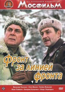 Постер Фронт за линией фронта 