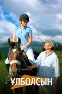 Постер Улболсын (Ұлболсын)