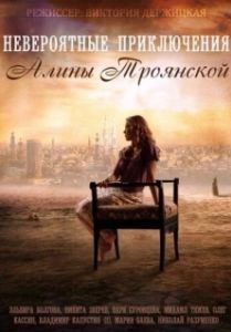 Постер Невероятные приключения Алины (Невероятные приключения Алины)