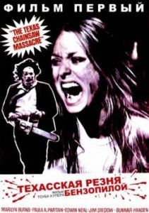 Постер Техасская резня бензопилой (The Texas Chain Saw Massacre)