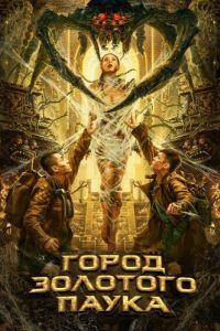 Постер Город золотого паука (Huang jin zhi zhu cheng)