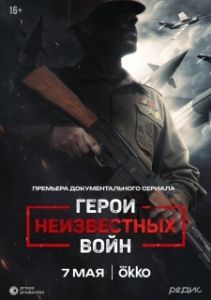 Постер Герои неизвестных войн 