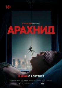 Постер Арахнид (Crawlers)