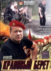 Постер Краповый берет 