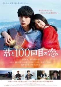 Постер Влюблён в тебя сотый раз (Kimi to 100-kaime no koi)