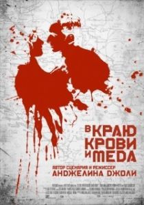 Постер В краю крови и меда (In the Land of Blood and Honey)