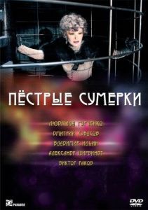Постер Пестрые сумерки 