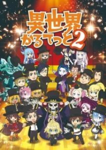 Постер Квартет из другого мира (Isekai Quartet)