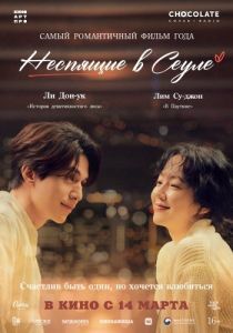 Постер Неспящие в Сеуле (Singgeul in Seoul)