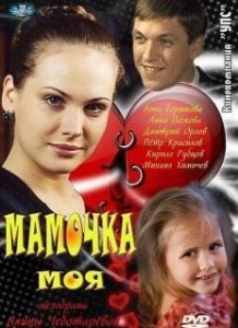 Постер Мамочка моя 
