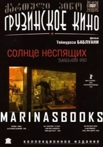 Постер Солнце неспящих (Udzinarta mze)