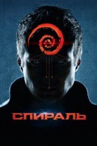 Постер Спираль 