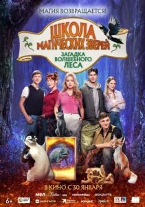 Постер Школа магических зверей. Загадка волшебного леса (Die Schule der magischen Tiere 3)